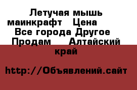 Летучая мышь маинкрафт › Цена ­ 300 - Все города Другое » Продам   . Алтайский край